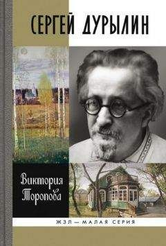 Слушайте бесплатные аудиокниги на русском языке | Audiobukva.ru | Торопова Виктория - Сергей Дурылин: Самостояние