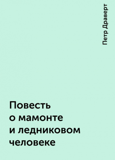 Слушайте бесплатные аудиокниги на русском языке | Audiobukva.ru Драверт Петр - Повесть о мамонте и ледниковом человеке