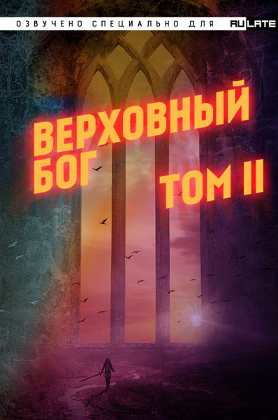 Слушайте бесплатные аудиокниги на русском языке | Audiobukva.ru ??? - Верховный Бог. Том 2 Слушайте бесплатные аудиокниги на русском языке | Audiobukva.ru ??? - Верховный Бог. Том 2