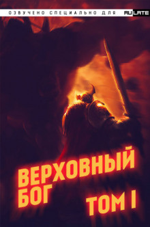 Слушайте бесплатные аудиокниги на русском языке | Audiobukva.ru ??? - Верховный Бог. Том 1 Слушайте бесплатные аудиокниги на русском языке | Audiobukva.ru ??? - Верховный Бог. Том 1