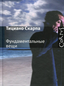 Слушайте бесплатные аудиокниги на русском языке | Audiobukva.ru Скарпа Тициано - Фундаментальные вещи Слушайте бесплатные аудиокниги на русском языке | Audiobukva.ru Скарпа Тициано - Фундаментальные вещи