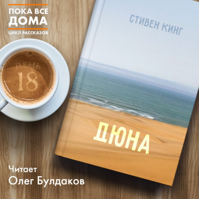 Слушайте бесплатные аудиокниги на русском языке | Audiobukva.ru Кинг Стивен - Дюна Слушайте бесплатные аудиокниги на русском языке | Audiobukva.ru Кинг Стивен - Дюна