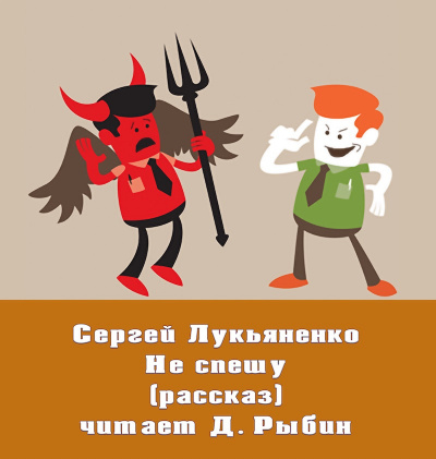 Слушайте бесплатные аудиокниги на русском языке | Audiobukva.ru Лукьяненко Сергей - Не спешу