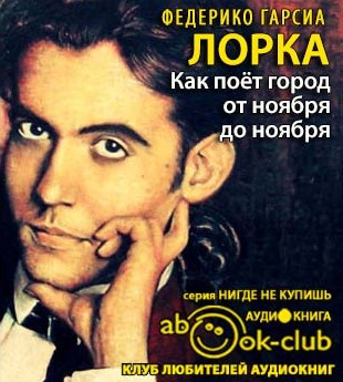 Слушайте бесплатные аудиокниги на русском языке | Audiobukva.ru Гарсиа Лорка Федерико - Как поет город от ноября до ноября Слушайте бесплатные аудиокниги на русском языке | Audiobukva.ru Гарсиа Лорка Федерико - Как поет город от ноября до ноября