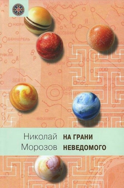 Слушайте бесплатные аудиокниги на русском языке | Audiobukva.ru Морозов Николай - Эры жизни