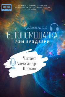 Слушайте бесплатные аудиокниги на русском языке | Audiobukva.ru Брэдбери Рэй - Бетономешалка Слушайте бесплатные аудиокниги на русском языке | Audiobukva.ru Брэдбери Рэй - Бетономешалка