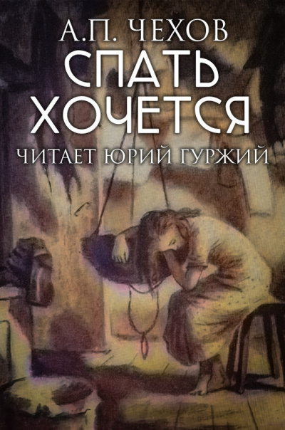 Слушайте бесплатные аудиокниги на русском языке | Audiobukva.ru Чехов Антон - Спать хочется