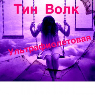 Слушайте бесплатные аудиокниги на русском языке | Audiobukva.ru Волк Тин - Ультрафиолетовая Слушайте бесплатные аудиокниги на русском языке | Audiobukva.ru Волк Тин - Ультрафиолетовая