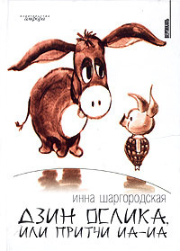 Слушайте бесплатные аудиокниги на русском языке | Audiobukva.ru Шаргородская Инна - Дзин Ослика, или Притчи Иа-Иа Слушайте бесплатные аудиокниги на русском языке | Audiobukva.ru Шаргородская Инна - Дзин Ослика, или Притчи Иа-Иа