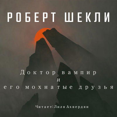 Слушайте бесплатные аудиокниги на русском языке | Audiobukva.ru Шекли Роберт - Доктор Вампир и его мохнатые друзья