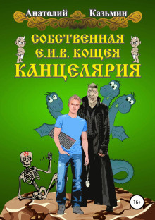 Слушайте бесплатные аудиокниги на русском языке | Audiobukva.ru Казьмин Анатолий - Собственная Е. И. В. Кощея Канцелярия