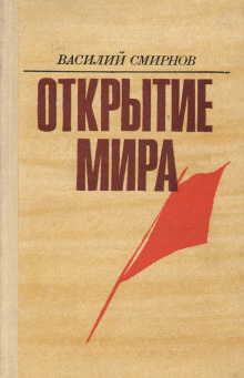 Слушайте бесплатные аудиокниги на русском языке | Audiobukva.ru Смирнов Василий - Открытие мира. Книга 3 Слушайте бесплатные аудиокниги на русском языке | Audiobukva.ru Смирнов Василий - Открытие мира. Книга 3