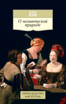 Слушайте бесплатные аудиокниги на русском языке | Audiobukva.ru Юм Дэвид - Трактат о человеческой природе Слушайте бесплатные аудиокниги на русском языке | Audiobukva.ru Юм Дэвид - Трактат о человеческой природе