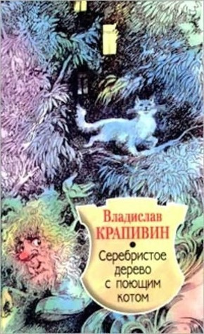 Слушайте бесплатные аудиокниги на русском языке | Audiobukva.ru Крапивин Владислав - Серебристое дерево с поющим котом