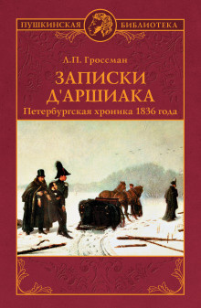 Слушайте бесплатные аудиокниги на русском языке | Audiobukva.ru Гроссман Леонид - Записки дАршиака Слушайте бесплатные аудиокниги на русском языке | Audiobukva.ru Гроссман Леонид - Записки дАршиака
