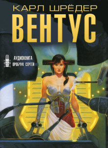 Слушайте бесплатные аудиокниги на русском языке | Audiobukva.ru Шрёдер Карл - Вентус Слушайте бесплатные аудиокниги на русском языке | Audiobukva.ru Шрёдер Карл - Вентус