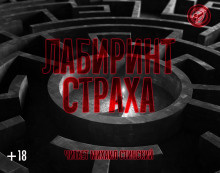 Слушайте бесплатные аудиокниги на русском языке | Audiobukva.ru Лабиринт страха Слушайте бесплатные аудиокниги на русском языке | Audiobukva.ru Лабиринт страха