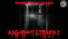 Слушайте бесплатные аудиокниги на русском языке | Audiobukva.ru Лабиринт Страха 2 Слушайте бесплатные аудиокниги на русском языке | Audiobukva.ru Лабиринт Страха 2