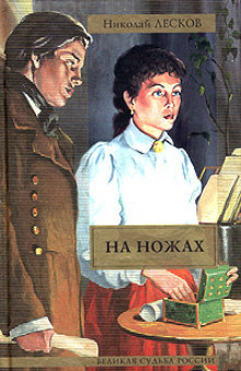 Слушайте бесплатные аудиокниги на русском языке | Audiobukva.ru | Лесков Николай - На ножах