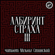 Слушайте бесплатные аудиокниги на русском языке | Audiobukva.ru Лабиринт Страха 3 Слушайте бесплатные аудиокниги на русском языке | Audiobukva.ru Лабиринт Страха 3
