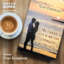 Слушайте бесплатные аудиокниги на русском языке | Audiobukva.ru Симмонс Дэн - Те глаза, что и во сне страшно встретить