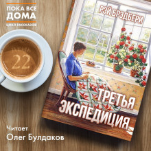 Слушайте бесплатные аудиокниги на русском языке | Audiobukva.ru Брэдбери Рэй - Третья экспедиция