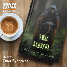 Слушайте бесплатные аудиокниги на русском языке | Audiobukva.ru Четвинд-Хейс Рональд - Ужас Бодмина Слушайте бесплатные аудиокниги на русском языке | Audiobukva.ru Четвинд-Хейс Рональд - Ужас Бодмина