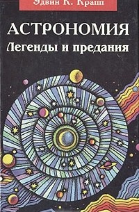 Слушайте бесплатные аудиокниги на русском языке | Audiobukva.ru Крапп Эдвин К. - Астрономия. Легенды и предания о Солнце, Луне, звездах и планетах