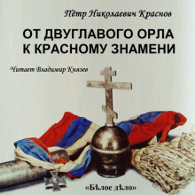 Слушайте бесплатные аудиокниги на русском языке | Audiobukva.ru Краснов Петр - От Двуглавого Орла к красному знамени. Часть 1