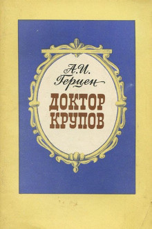 Слушайте бесплатные аудиокниги на русском языке | Audiobukva.ru Герцен Александр - Доктор Крупов