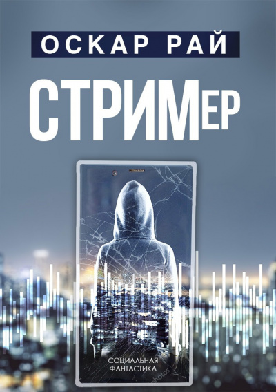 Слушайте бесплатные аудиокниги на русском языке | Audiobukva.ru Рай Оскар - Стример