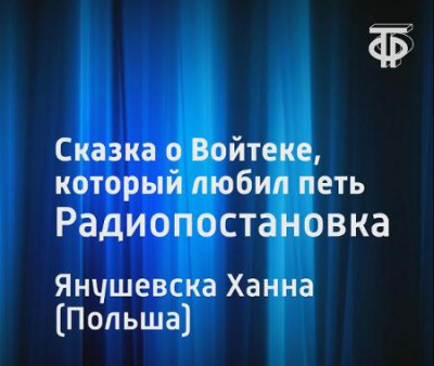Слушайте бесплатные аудиокниги на русском языке | Audiobukva.ru Янушевска Ханна - Сказка о Войтеке, который любил петь Слушайте бесплатные аудиокниги на русском языке | Audiobukva.ru Янушевска Ханна - Сказка о Войтеке, который любил петь
