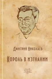 Слушайте бесплатные аудиокниги на русском языке | Audiobukva.ru Николаев Дмитрий - Король в изгнании Слушайте бесплатные аудиокниги на русском языке | Audiobukva.ru Николаев Дмитрий - Король в изгнании