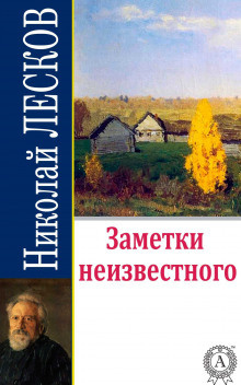 Слушайте бесплатные аудиокниги на русском языке | Audiobukva.ru Лесков Николай - Заметки неизвестного