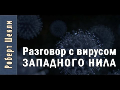 Слушайте бесплатные аудиокниги на русском языке | Audiobukva.ru Шекли Роберт - Разговор с вирусом Западного Нила