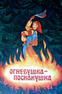 Слушайте бесплатные аудиокниги на русском языке | Audiobukva.ru Бажов Павел - Огневушка-поскакушка Слушайте бесплатные аудиокниги на русском языке | Audiobukva.ru Бажов Павел - Огневушка-поскакушка