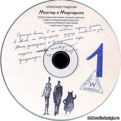 Слушайте бесплатные аудиокниги на русском языке | Audiobukva.ru Булгаков Михаил - Рок-опера Мастер и Маргарита