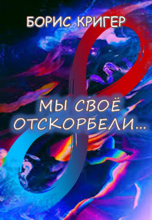 Слушайте бесплатные аудиокниги на русском языке | Audiobukva.ru Кригер Борис - Мы своё отскорбели...