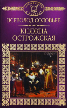 Слушайте бесплатные аудиокниги на русском языке | Audiobukva.ru Соловьёв Всеволод - Княжна Острожская