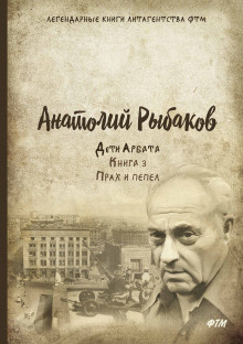 Слушайте бесплатные аудиокниги на русском языке | Audiobukva.ru Рыбаков Анатолий - Прах и пепел