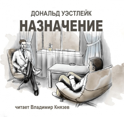 Слушайте бесплатные аудиокниги на русском языке | Audiobukva.ru Уэстлейк Дональд - Назначение Слушайте бесплатные аудиокниги на русском языке | Audiobukva.ru Уэстлейк Дональд - Назначение