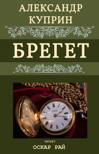 Слушайте бесплатные аудиокниги на русском языке | Audiobukva.ru Куприн Александр - Брегет Слушайте бесплатные аудиокниги на русском языке | Audiobukva.ru Куприн Александр - Брегет