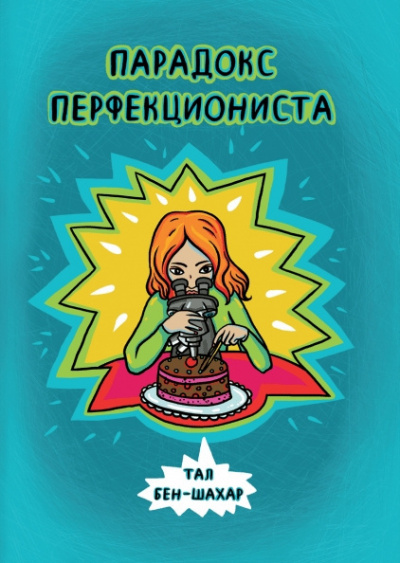 Слушайте бесплатные аудиокниги на русском языке | Audiobukva.ru Бен-Шахар Тал - Парадокс перфекциониста Слушайте бесплатные аудиокниги на русском языке | Audiobukva.ru Бен-Шахар Тал - Парадокс перфекциониста