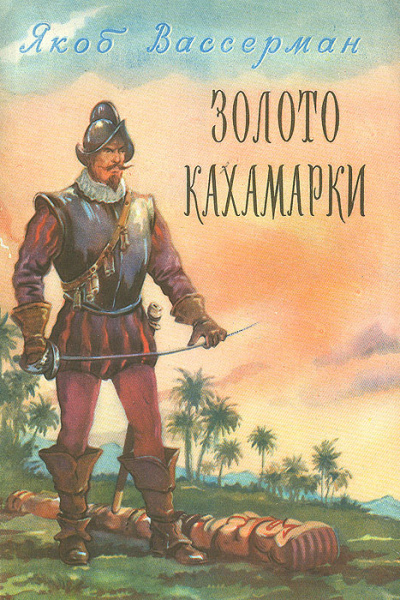 Слушайте бесплатные аудиокниги на русском языке | Audiobukva.ru Вассерман Якоб - Золото Кахамарки