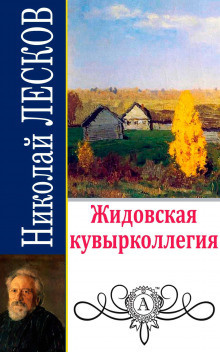 Слушайте бесплатные аудиокниги на русском языке | Audiobukva.ru Лесков Николай - Жидовская кувырколлегия