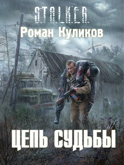 Слушайте бесплатные аудиокниги на русском языке | Audiobukva.ru Куликов Роман - Цепь Судьбы