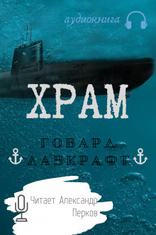 Слушайте бесплатные аудиокниги на русском языке | Audiobukva.ru Лавкрафт Говард - Храм