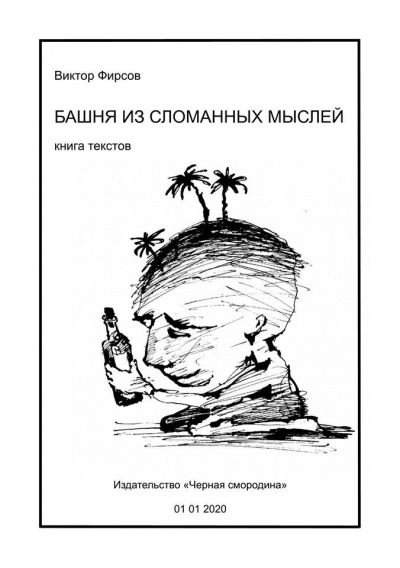 Слушайте бесплатные аудиокниги на русском языке | Audiobukva.ru | Фирсов Виктор - Башня из сломанных мыслей