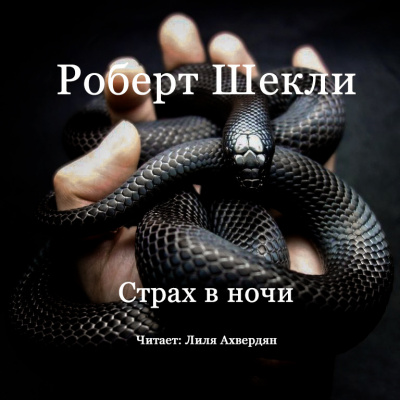 Слушайте бесплатные аудиокниги на русском языке | Audiobukva.ru Шекли Роберт - Страх в ночи