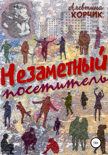 Слушайте бесплатные аудиокниги на русском языке | Audiobukva.ru Корчик Алевтина - Незаметный посетитель
